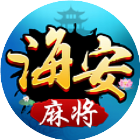 海安麻将2026官方新版图标