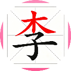 找出汉字正版2026官方新版图标