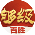百胜够级1.02026官方新版图标