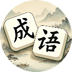 成语消消派对2026官方新版图标