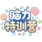 脑力特训营2026官方新版图标