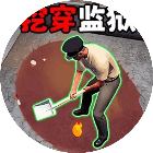 监狱逃脱小游戏2026官方新版图标