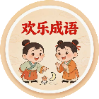 欢乐词语闯关2026官方新版图标