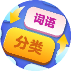 词语分分类2026官方新版图标
