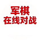 军棋在线对战2026官方新版图标