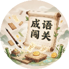 高手快闯关