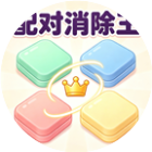 配对消除王2026官方新版图标