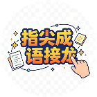 指尖成语接龙2026官方新版图标
