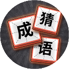 成语消高手2026官方新版图标