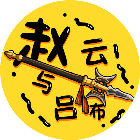 赵云与吕布2026官方新版图标