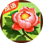 花开富贵玩成语2026官方新版图标