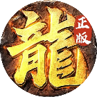 传奇正传2026官方新版图标