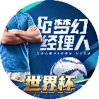 梦幻经理人2026官方新版图标