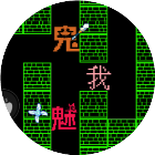 文字猛鬼大乱斗2026官方新版图标
