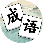 拼出成语2026官方新版图标