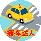一起挪车车2026官方新版图标