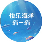 快乐海洋消一消2026官方新版图标