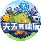 天天有球玩2026官方新版图标