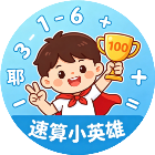 速算小英雄2026官方新版图标