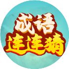 成语连连猜小游戏2026官方新版图标