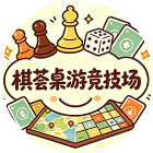 棋荟桌游竞技场2026官方新版图标