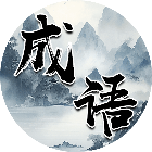 成语消除闯关2026官方新版图标