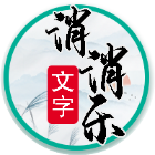 文字找梗找茬消消2026官方新版图标