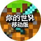 你的世界移动版2026官方新版图标