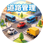 道路管理2026官方新版图标