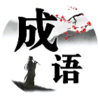 成语消啊消2026官方新版图标