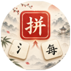 拼旁识字2026官方新版图标