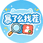 暴了么找茬2026官方新版图标