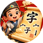 拆字我最行2026官方新版图标