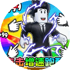 秒速加一跑酷2026官方新版图标