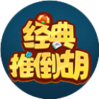 经典推倒胡2026官方新版图标