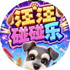 汪汪碰碰乐2026官方新版图标