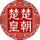 楚楚皇朝2026官方新版图标