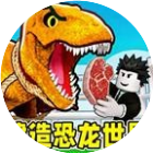 建造恐龙世界2026官方新版图标
