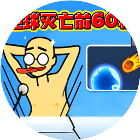 地球灭亡前60秒2026官方新版图标