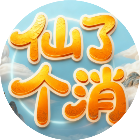 仙了个消2026官方新版图标