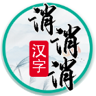 汉字消消消2026官方新版图标