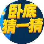 卧底猜一猜2026官方新版图标