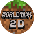 World世界2D游戏2026官方新版图标