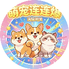 萌宠连连爆2026官方新版图标