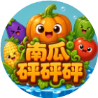 南瓜砰砰砰2026官方新版图标