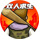 双人末日求生记2026官方新版图标