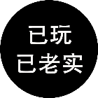 已玩已老实2026官方新版图标