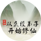从杂役弟子开始修仙2026官方新版图标