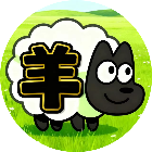 羊第三关2026官方新版图标