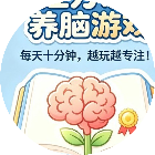专注力训练养脑游戏2026官方新版图标